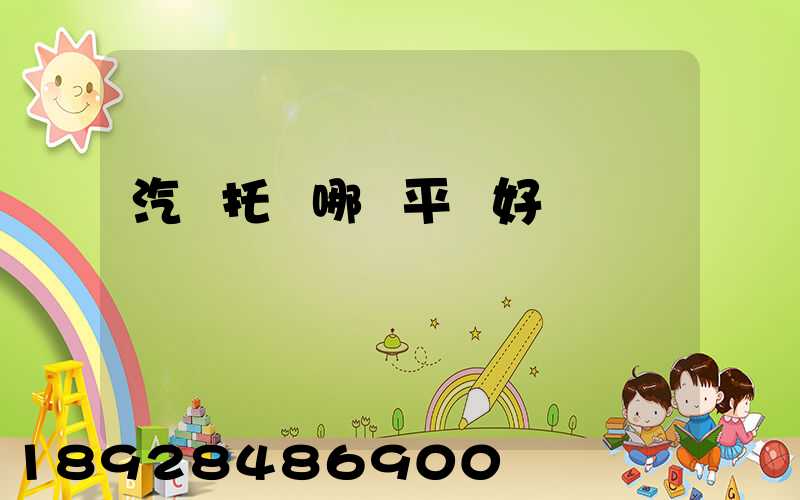 汽車托運哪個平臺好