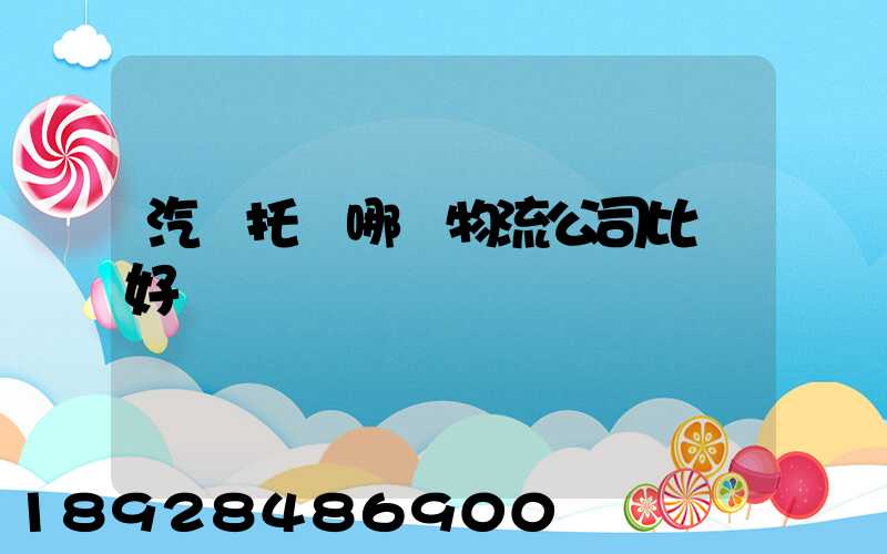 汽車托運哪個物流公司比較好