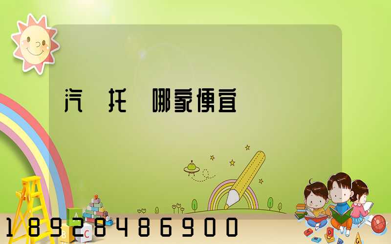 汽車托運哪家便宜
