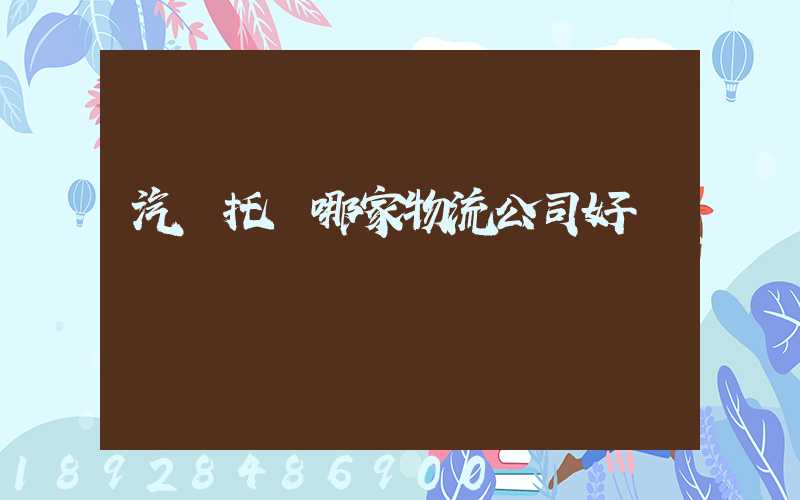 汽車托運哪家物流公司好