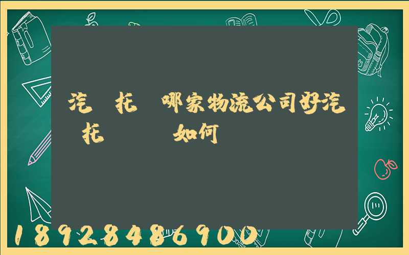 汽車托運哪家物流公司好汽車托運應該如何選擇