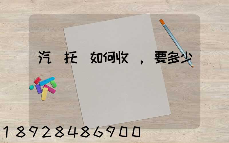 汽車托運如何收費,要多少錢