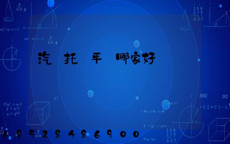 汽車托運平臺哪家好
