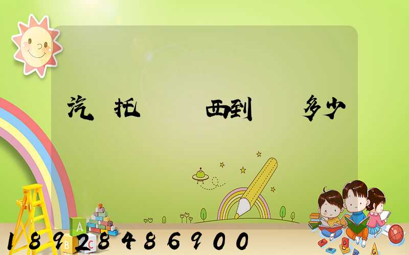 汽車托運從廣西到廣東多少錢