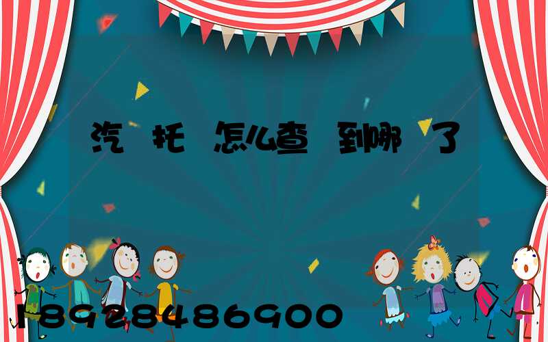 汽車托運怎么查詢到哪兒了