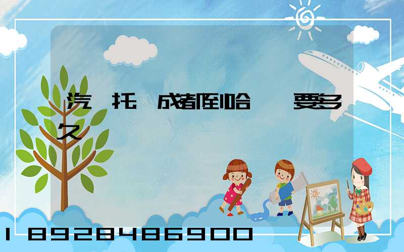 汽車托運成都到哈爾濱要多久時間