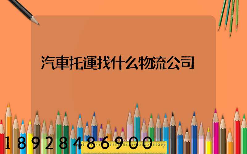 汽車托運找什么物流公司