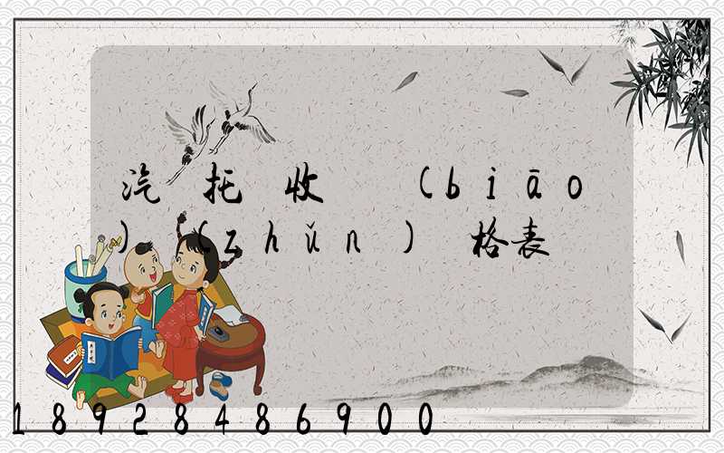 汽車托運收費標(biāo)準(zhǔn)價格表