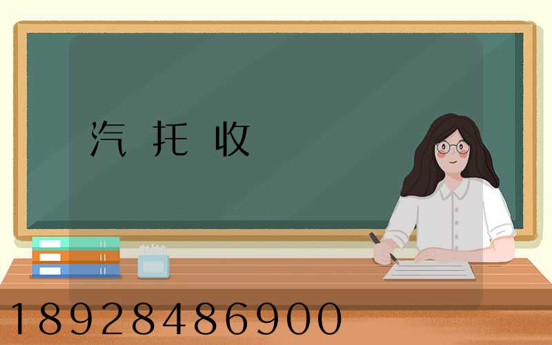 汽車托運收費標準