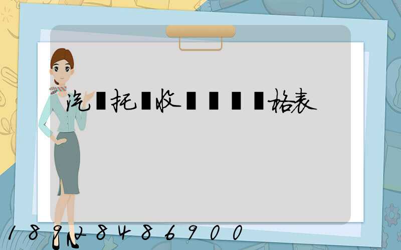 汽車托運收費標準價格表