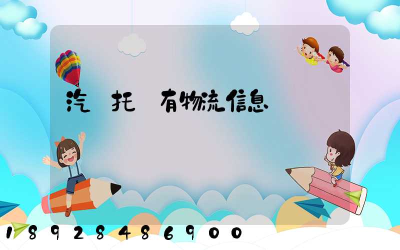 汽車托運有物流信息嗎