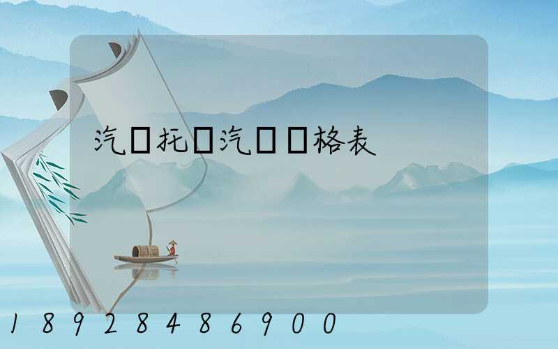 汽車托運汽車價格表
