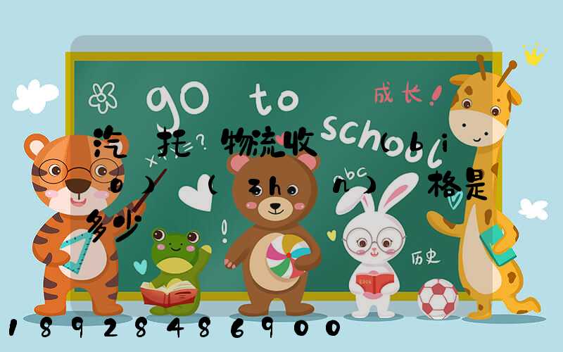 汽車托運物流收費標(biāo)準(zhǔn)價格是多少