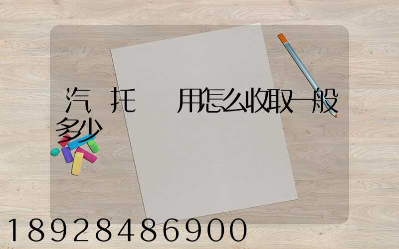 汽車托運費用怎么收取一般多少錢