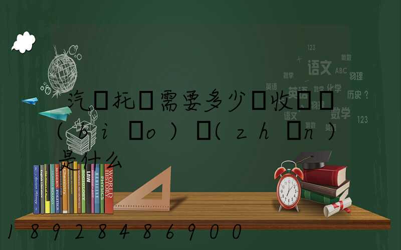 汽車托運需要多少錢收費標(biāo)準(zhǔn)是什么