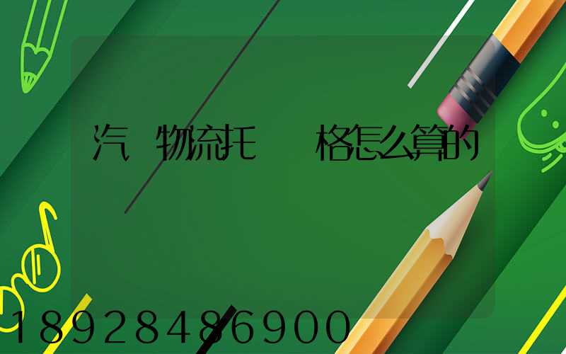 汽車物流托運價格怎么算的