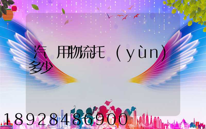 汽車用物流托運(yùn)多少錢