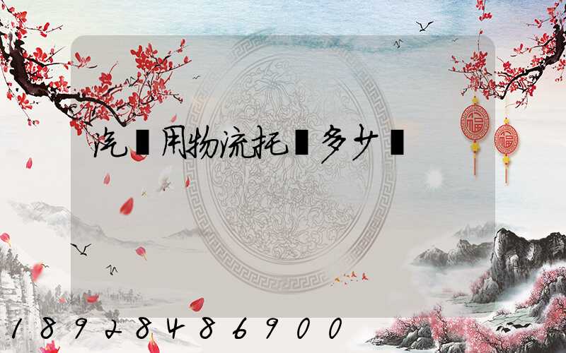 汽車用物流托運多少錢