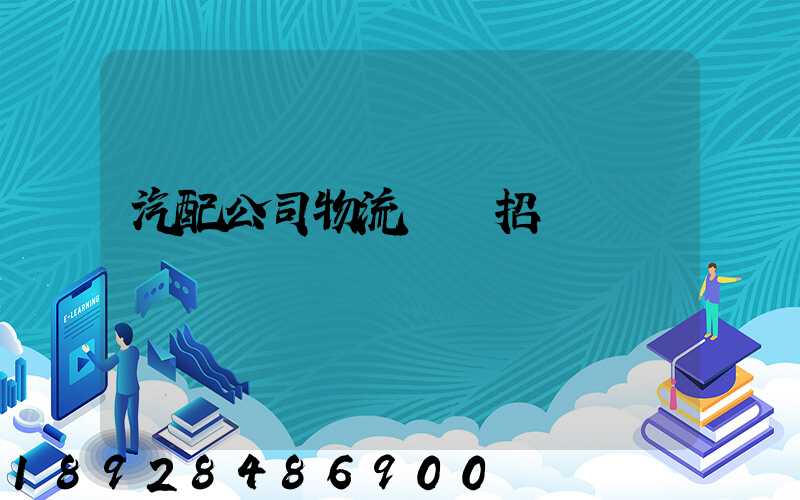汽配公司物流運輸招標