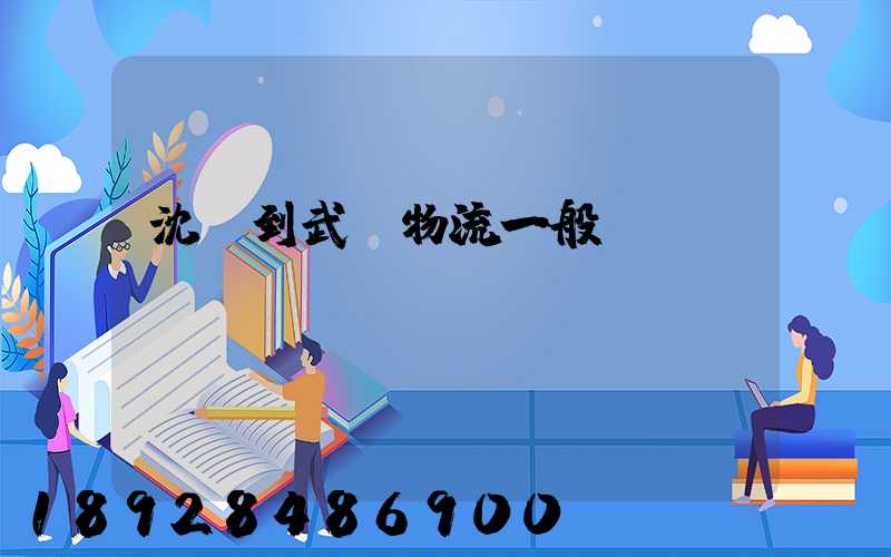 沈陽到武漢物流一般幾點(diǎn)發(fā)車