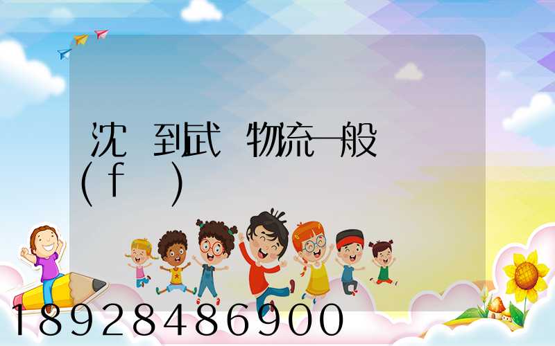 沈陽到武漢物流一般幾點發(fā)車