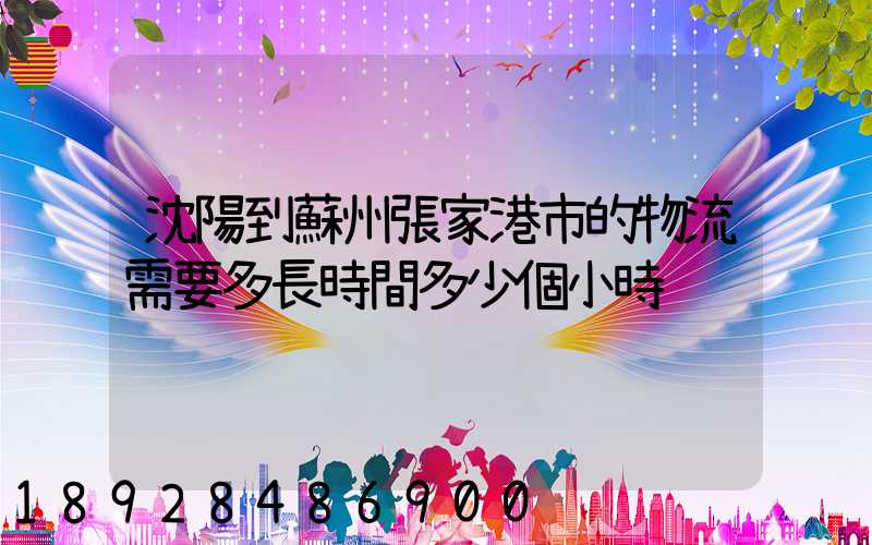 沈陽到蘇州張家港市的物流需要多長時間多少個小時