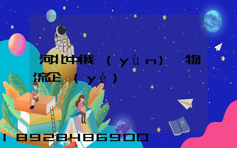 河北中俄運(yùn)輸物流企業(yè)