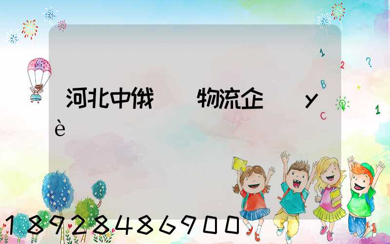 河北中俄運輸物流企業(yè)