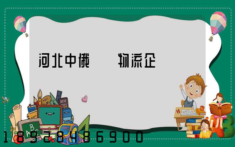 河北中俄運輸物流企業