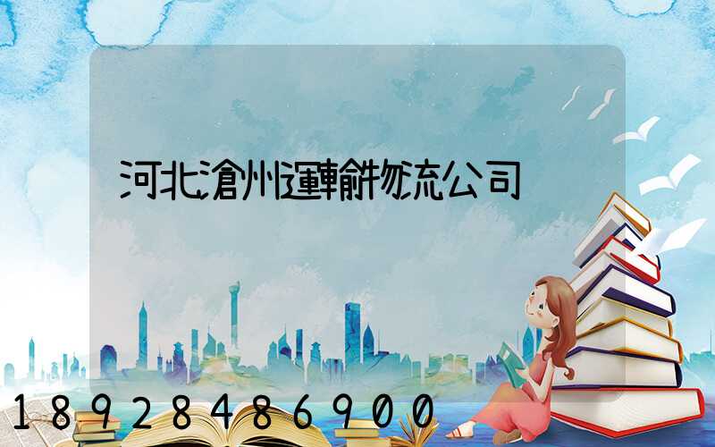 河北滄州運輸物流公司