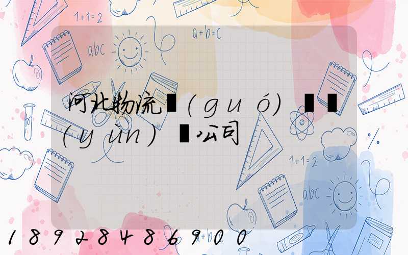 河北物流國(guó)際運(yùn)輸公司
