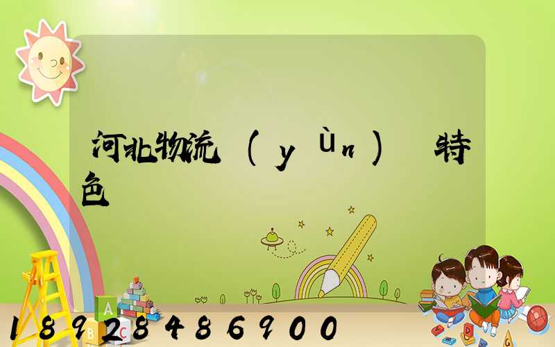 河北物流運(yùn)輸特色