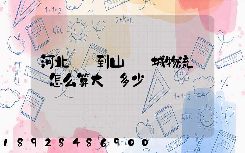 河北獻縣到山東鄒城物流運費怎么算大約多少錢