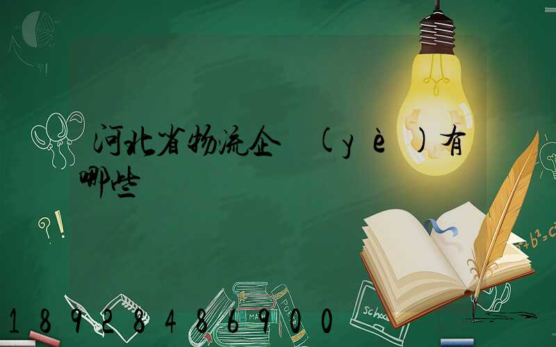 河北省物流企業(yè)有哪些
