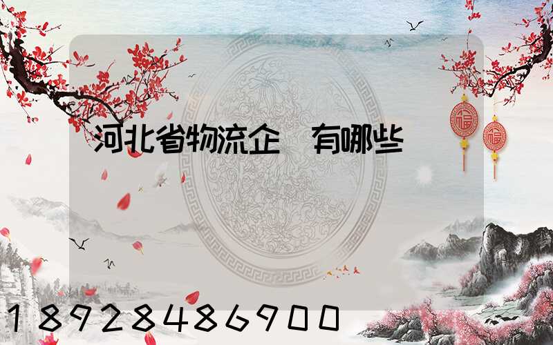 河北省物流企業有哪些