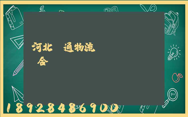 河北長通物流聯(lián)合運(yùn)輸