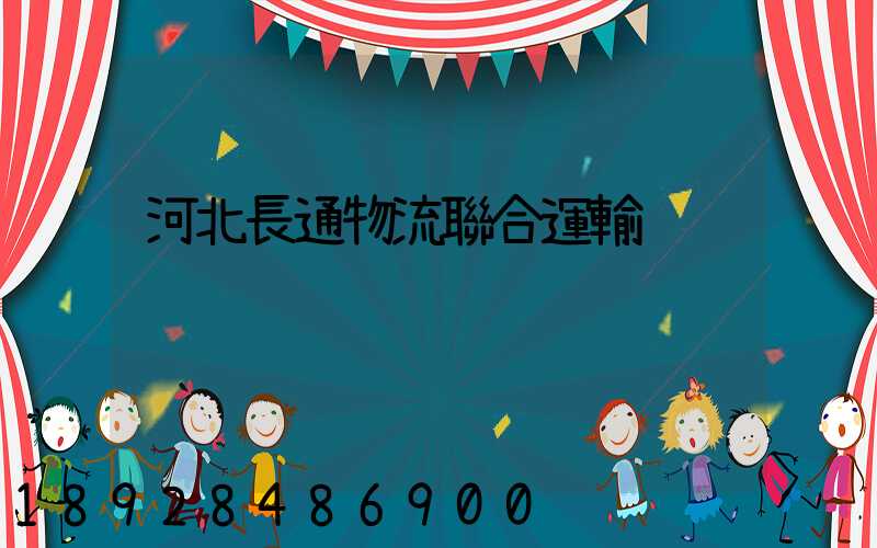 河北長通物流聯合運輸
