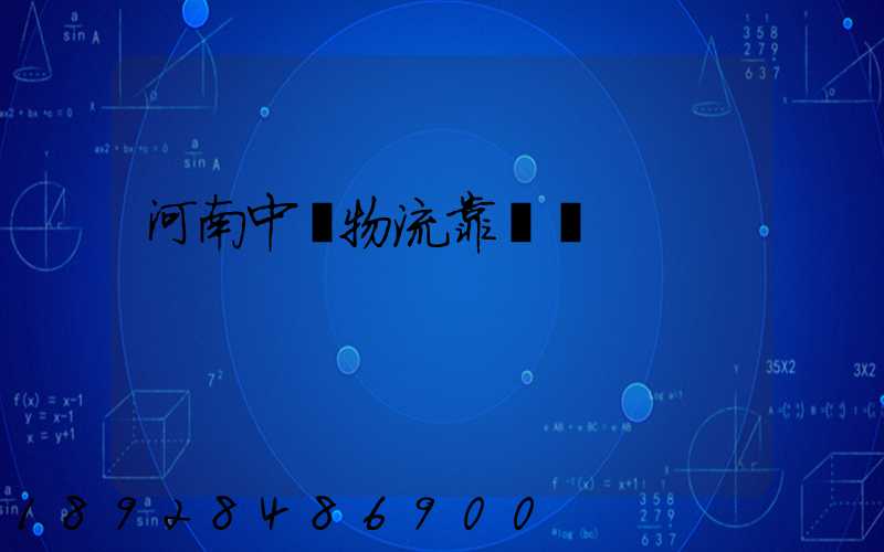 河南中飛物流靠譜嗎