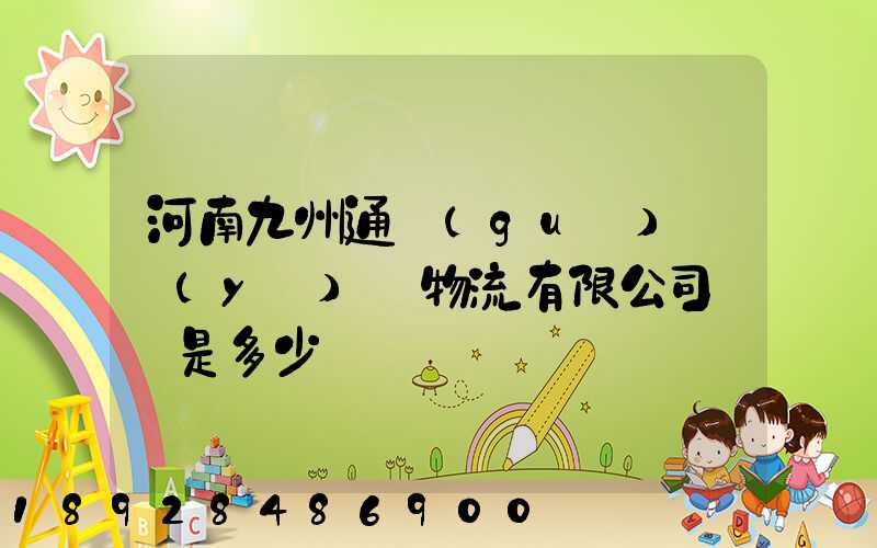 河南九州通國(guó)華醫(yī)藥物流有限公司電話是多少