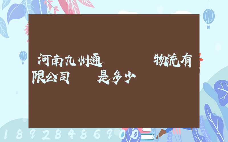 河南九州通國華醫藥物流有限公司電話是多少