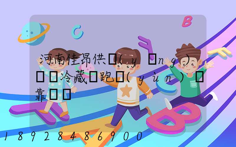 河南佳昂供應(yīng)鏈買冷藏車跑運(yùn)輸靠譜嗎