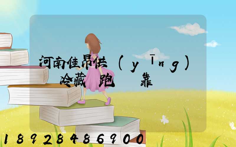 河南佳昂供應(yīng)鏈買冷藏車跑運輸靠譜嗎