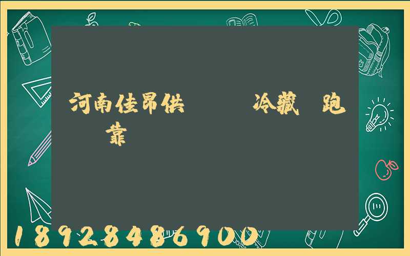 河南佳昂供應鏈買冷藏車跑運輸靠譜嗎
