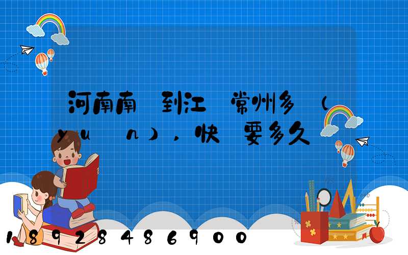 河南南陽到江蘇常州多遠(yuǎn),快遞要多久