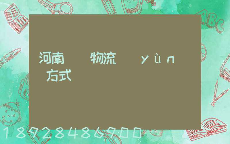 河南幾種物流運(yùn)輸方式