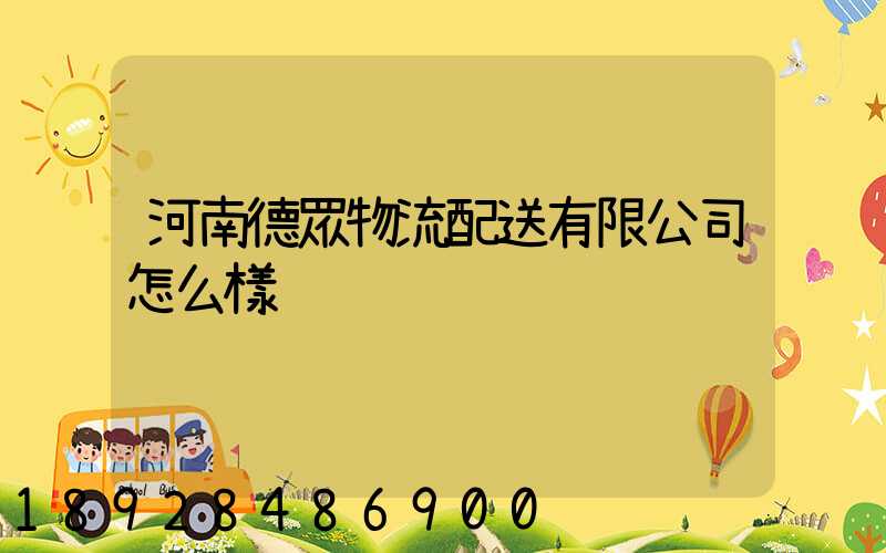 河南德眾物流配送有限公司怎么樣