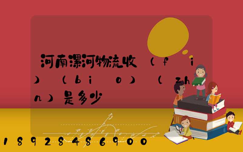 河南漯河物流收費(fèi)標(biāo)準(zhǔn)是多少