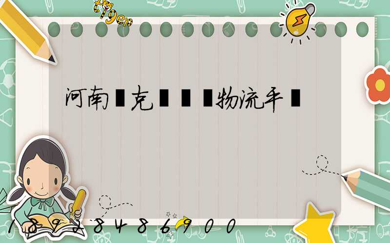 河南烏克蘭運輸物流平臺