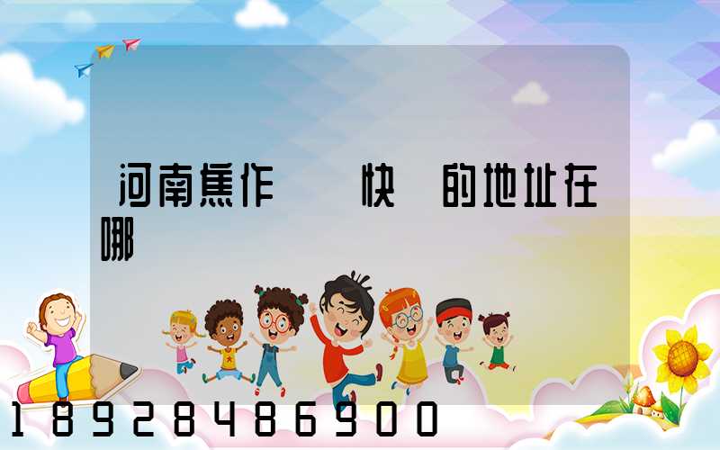河南焦作順豐快遞的地址在哪