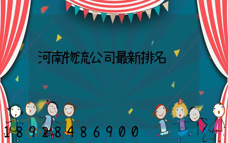 河南物流公司最新排名